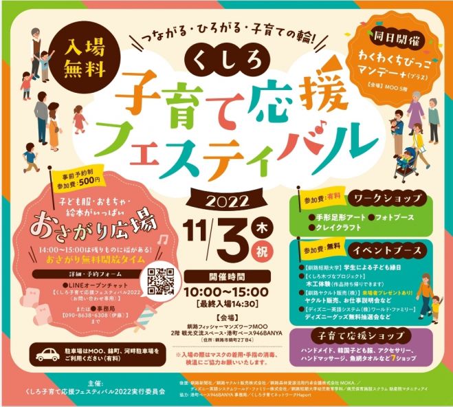 くしろ子育て応援フェスティバル2022【Haportおさがり広場】 2022年11月3日（北海道） - こくちーずプロ