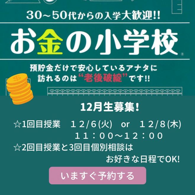 12月 いわき市開催 お金の小学校 大人のためのお金の勉強会 火曜日コース 22年12月6日 福島県 こくちーずプロ