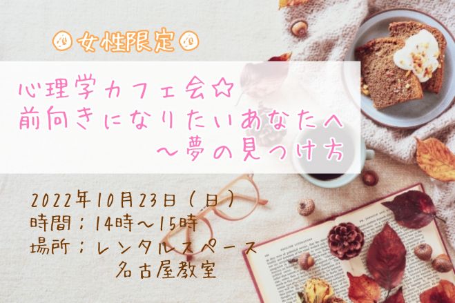 女性限定 心理学カフェ会 前向きになりたいあなたへ 夢の見つけ方 22年10月23日 愛知県 こくちーずプロ