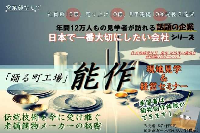 踊る町工場「能作」現地見学経営セミナー　2023年1月13日（富山県）　こくちーずプロ