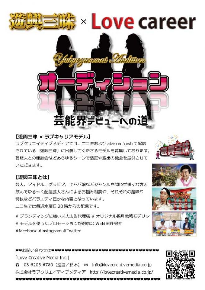 芸能界デビューへの道 出演モデルオーディション開催 遊興三昧 ラブキャリア 17年1月11日 17年1月11日開催 東京都 こくちーずプロ