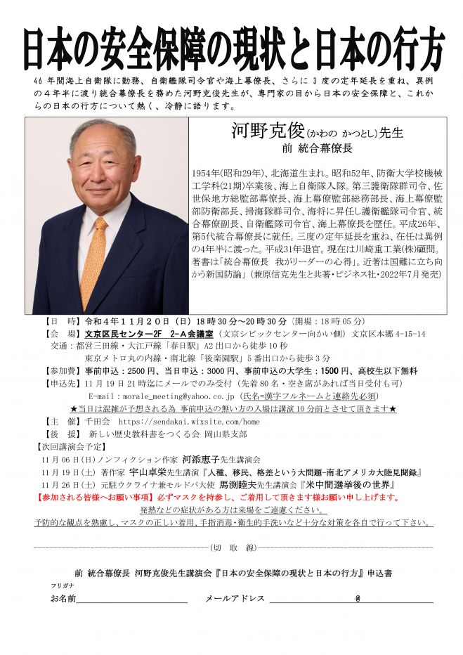 11/20 前統合幕僚長 河野克俊先生講演会『日本の安全保障の現状と日本