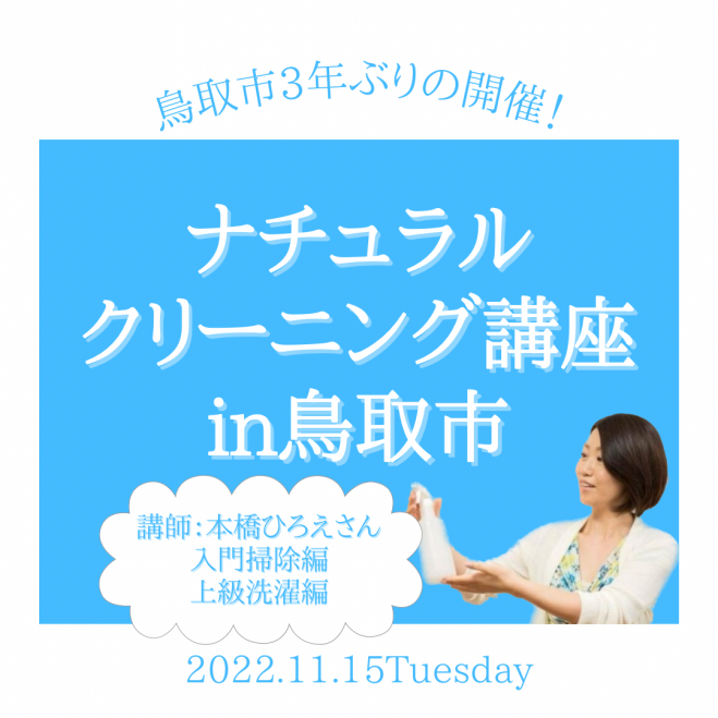 本橋ひろえ先生によるナチュラルクリーニング講座in鳥取市 22年11月15日 鳥取県 こくちーずプロ