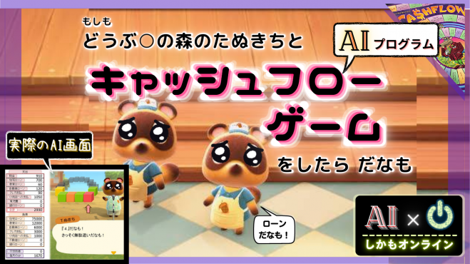 渋谷】はじめて様専用✨たぬきちとキャッシュフローゲームをしたら…だ