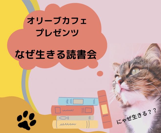 シリーズ100万部越えのベストセラー なぜ生きる 豊田市 カフェ 読書会 22年10月29日 愛知県 こくちーずプロ