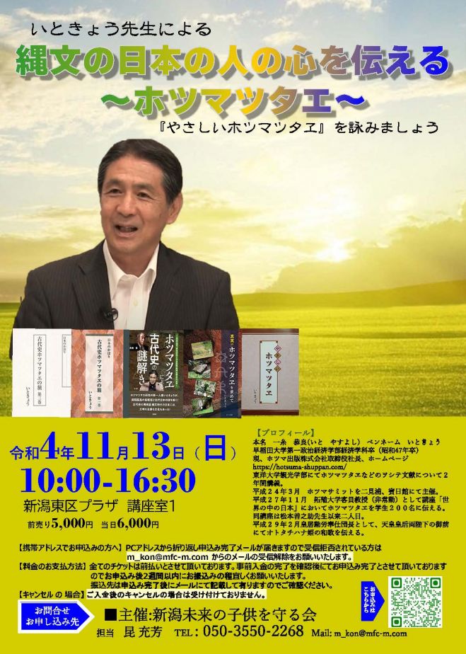 ホツマツタエ　2022年11月13日（新潟県）　縄文の日本人の心を伝える　第1回　こくちーずプロ