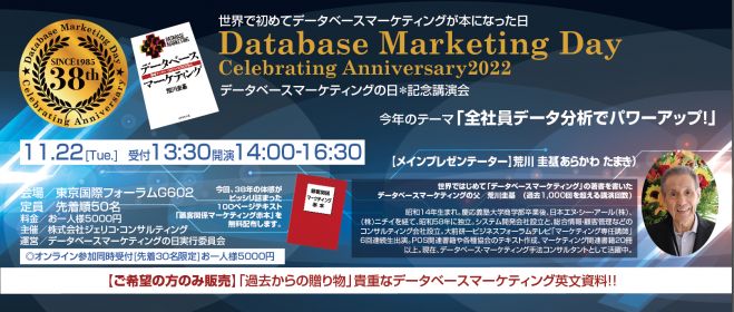2022年11月22日（東京都）　11/22(火)データベースマーケティングの日*記念講演会　こくちーずプロ