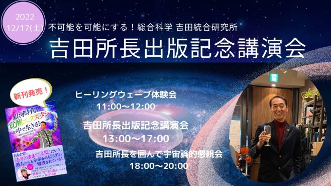 吉田統合研究所ヒーリングウェーブ講演会in宇都宮 2022年12月17