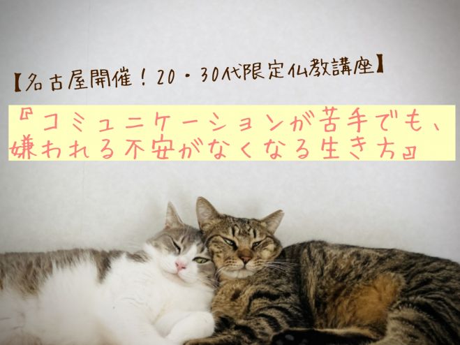 名古屋開催 30代限定仏教講座 コミュニケーションが苦手でも 嫌われる不安がなくなる生き方 22年11月3日 愛知県 こくちーずプロ