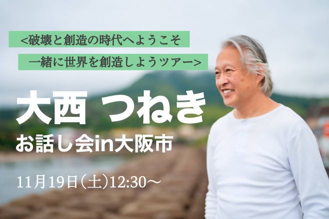 大西つねきイベント特集 こくちーずプロ
