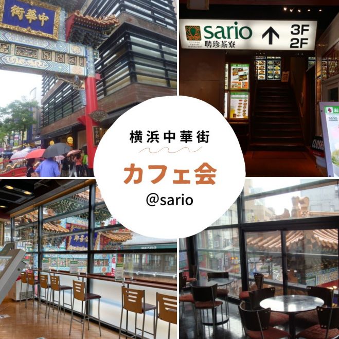 女性主催 横浜中華街カフェ会 22年11月18日 神奈川県 こくちーずプロ 女性主催 横浜中華街カフェ会 22年11月18日 神奈川県 こくちーずプロ