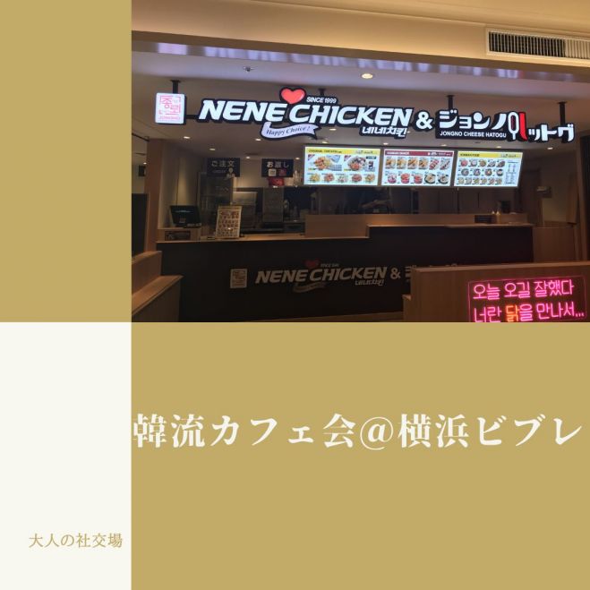 女性主催 韓国風カフェ会 ジョンノハドック横浜ビブレ 22年11月23日 神奈川県 こくちーずプロ