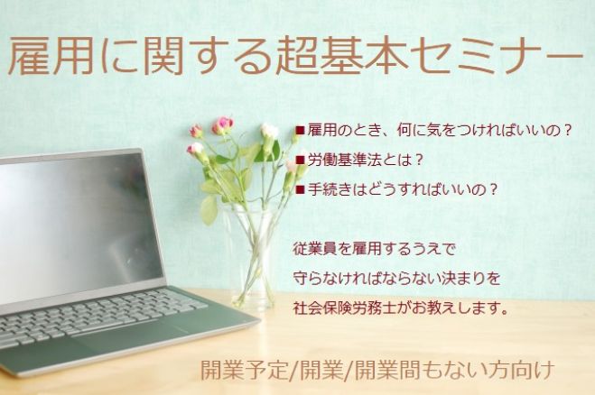 雇用に関する超基本セミナー 無料 開業 開業間もない事業主 個人事業主向け 22年11月11日 11月11日 金 超基本セミナー オンライン Zoom こくちーずプロ