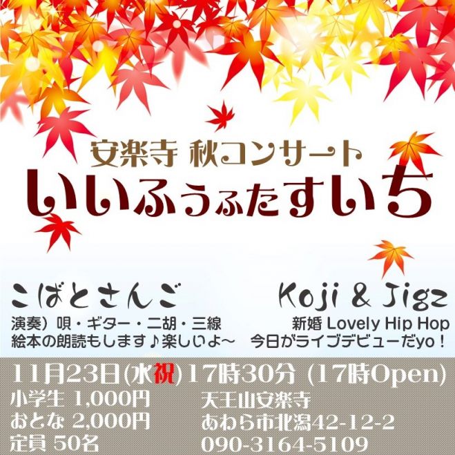 安楽寺秋コンサート いいふうふたすいち 22年11月23日 福井県 こくちーずプロ