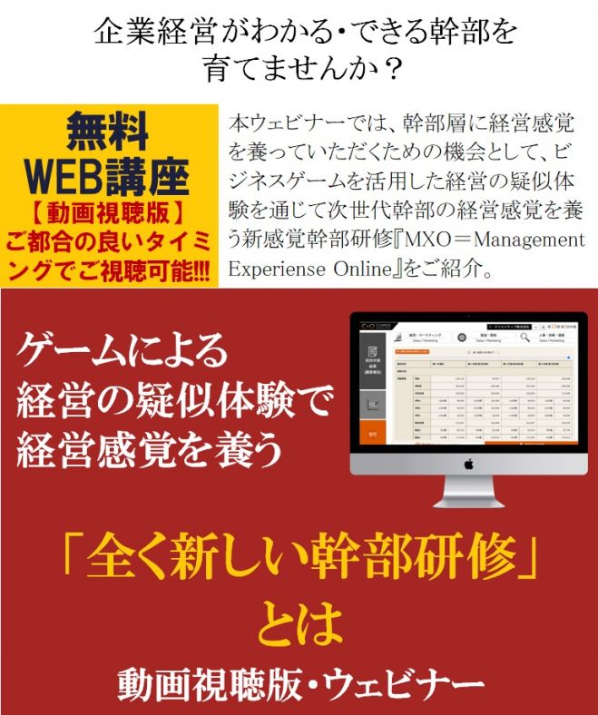 企業経営がわかる できる幹部を育てませんか 無料 Web講座 動画視聴版ウェビナー ゲームによる経営の疑似体験で経営感覚を養う 全く新しい幹部研修 とは 22年11月1日 23年1月日 オンライン Zoom こくちーずプロ