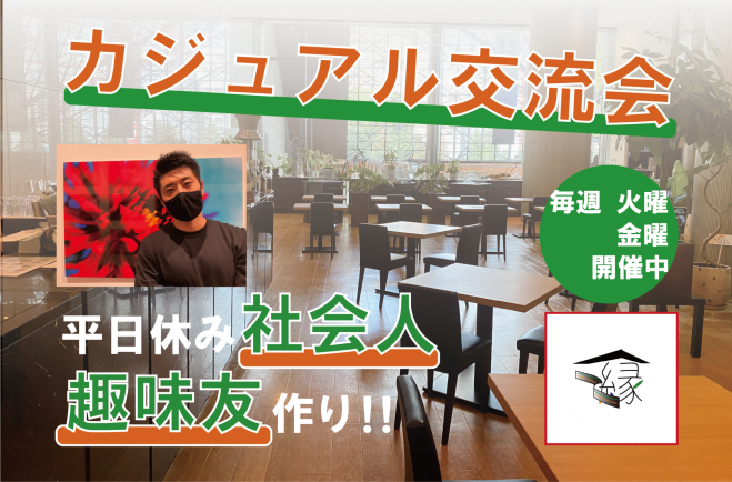 平日休み社会人の出会いの場所 カジュアル交流会 お茶会 で友達づくり 池袋 22年12月9日 東京都 こくちーずプロ