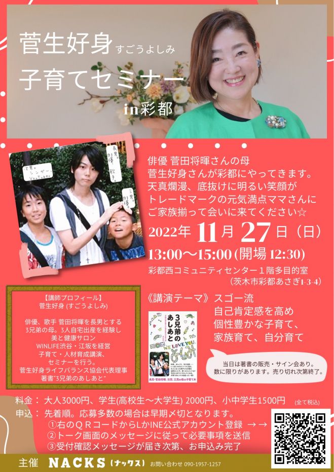菅田将暉の母・菅生好身の現在とは？子育て講演会の真相と家族の素顔を徹底解説