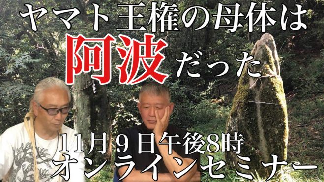 11月9日「ヤマト王権の母体は阿波だった」忌部文化研究会会長 林博章氏