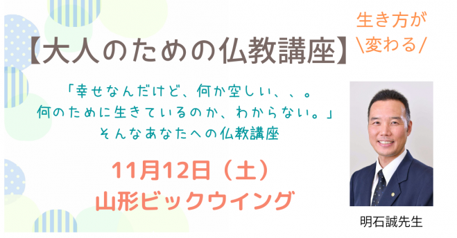 11 12 土 朝昼 山形開催 毎日同じことの繰り返し 何のために生きているのか分からないあなたへの仏教講座 22年11月12日 山形県 こくちーずプロ