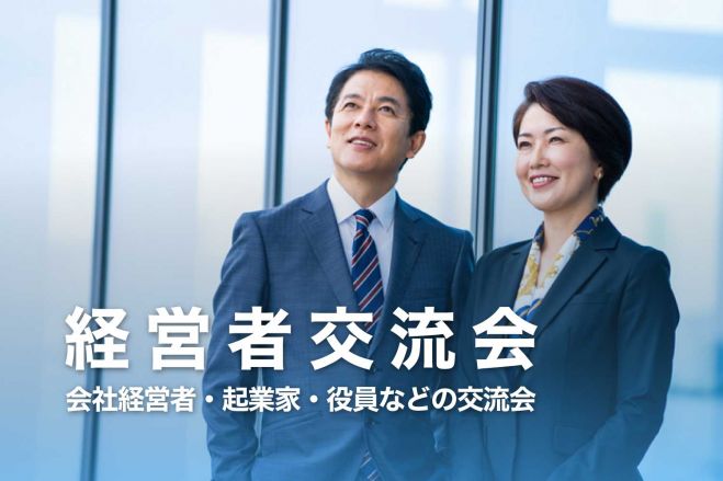 満員御礼】経営者交流会　こくちーずプロ　【2023年12月11日・2024年1月12日】経営者・起業家・会社役員が集まるビジネスイベント(東京)　2023年12月11日（東京都）