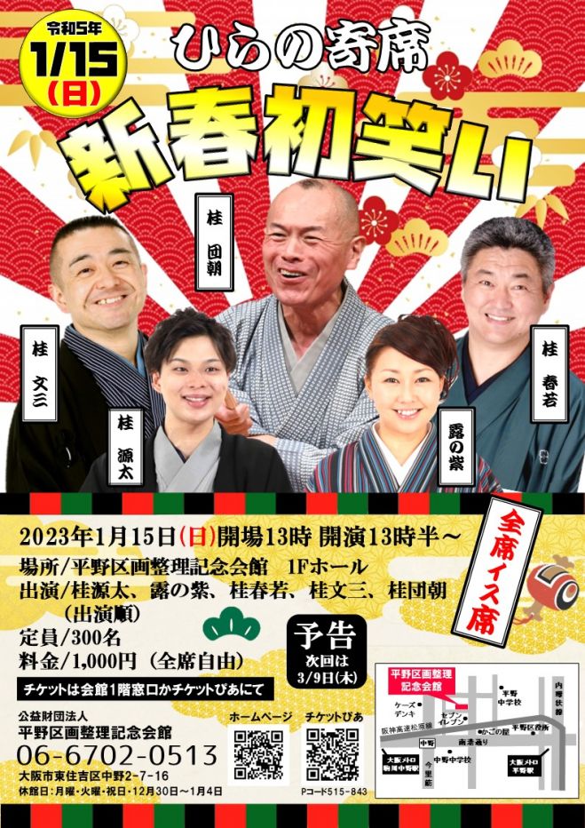 新春初笑い 第211回ひらの寄席 1 15 日 23年1月15日 大阪府 こくちーずプロ