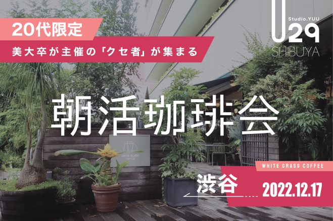 代限定 美大卒主催 渋谷のおしゃれなカフェでクセ者が集まる朝活珈琲会 22年12月17日 東京都 こくちーずプロ