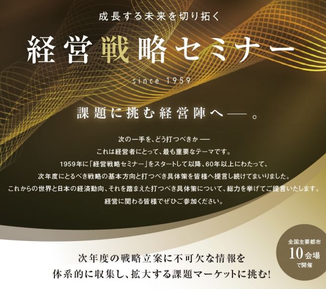 経営戦略セミナー(東京):経営者・幹部約2800名が集まる1日セミナー