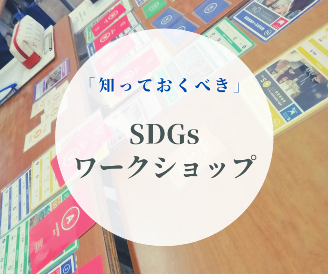 【知っておくべき】SDGsワークショップ(平日夜開催)