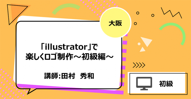 大阪府の Illustrator セミナー 勉強会 イベント こくちーずプロ