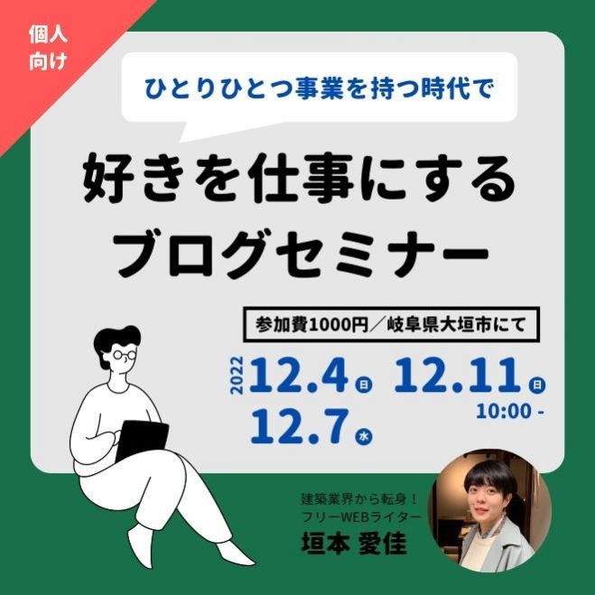 【岐阜】好きを仕事にするブログセミナー