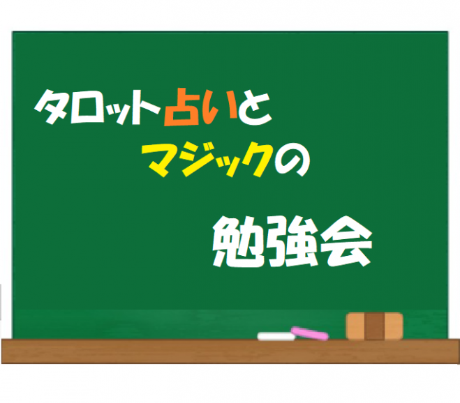 3/3(金)14:15 タロット占いとコミュニケーションマジックの勉強会