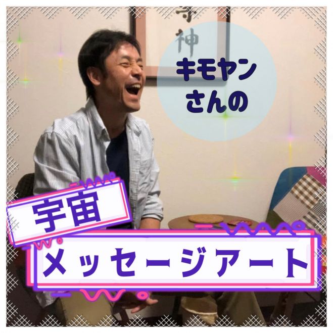 キモヤンさんの宇宙メッセージアート 22年12月17日 22年12月18日 東京都 こくちーずプロ