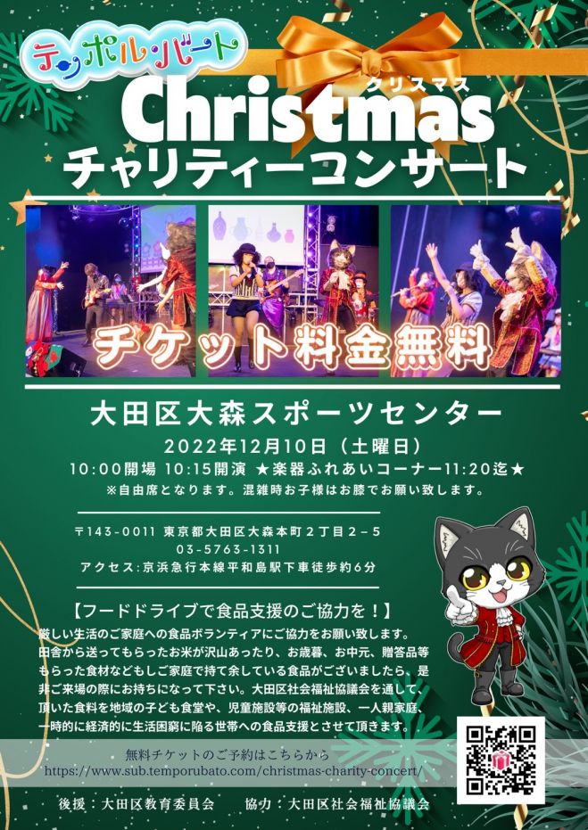 テンポル バート クリスマスチャリティーコンサート 大田区 22年12月10日 東京都 こくちーずプロ テンポル バート クリスマスチャリティーコンサート 大田区 22年12月10日 東京都 こくちーずプロ
