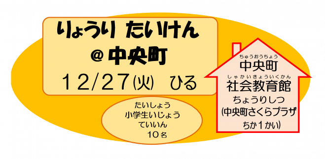 冬休み  料理体験 @中央町 2022年12月27日(東京都) - こくちーずプロ