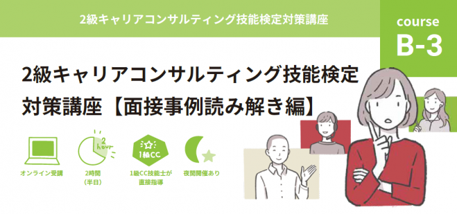 2023年11月11日（オンライン・Zoom）　(B-3)　こくちーずプロ　相談者理解がグッと深まる!2級キャリアコンサルティング技能検定対策講座　～面接事例読み解き編～
