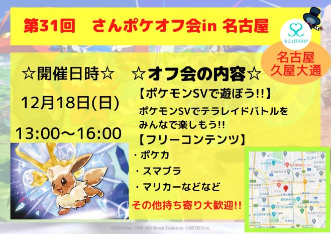 12 18 さんポケオフ会 ポケモンsv テラレイドバトル 22年12月18日 愛知県 こくちーずプロ