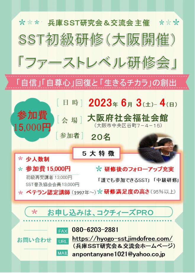 SST初級研修2023(令和5年6月3日-4日　大阪開催)　2023年6月3日〜2023年6月4日（大阪府）　こくちーずプロ