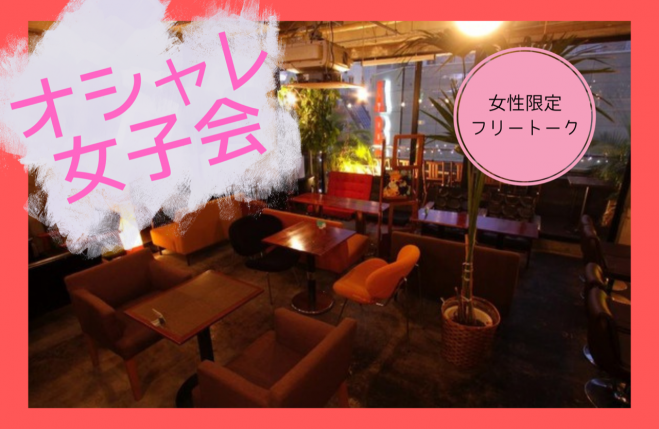 名古屋で人脈づくり 繋がり広がる落ち着いた女子カフェ会 23年2月9日 愛知県 こくちーずプロ