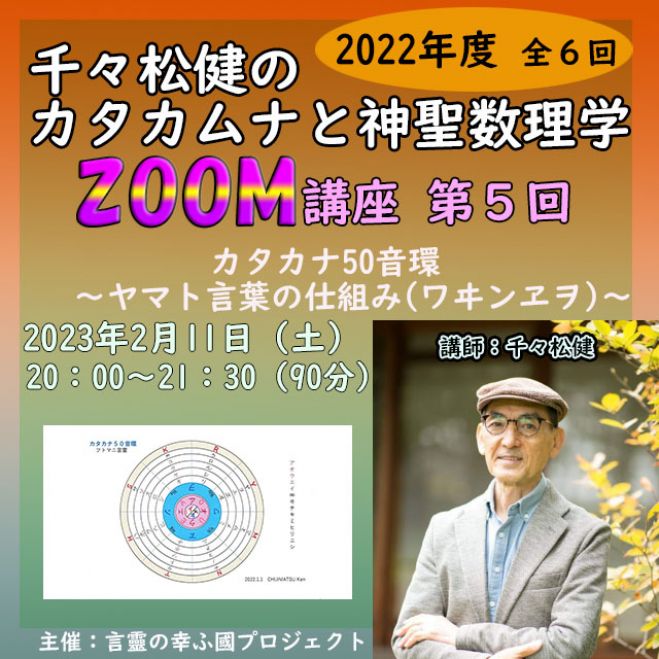 カタカナ50音環　全6回【第5回　千々松健のカタカムナと神聖数理学　こくちーずプロ　ヤマト言葉の仕組み(ワヰンヱヲ)】　2023年2月11日（オンライン・Zoom）