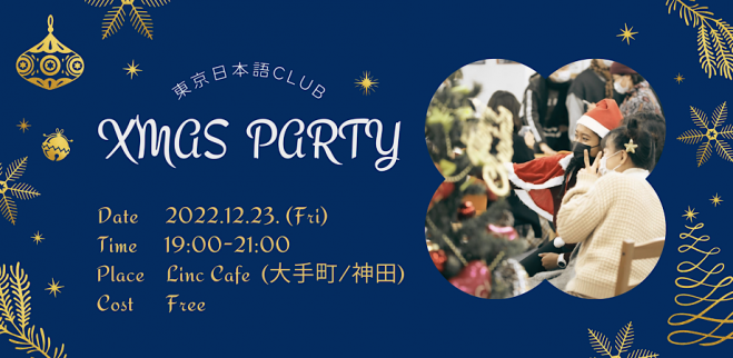 12 23 金 参加費無料 東京日本語club クリスマスパーティー 22年12月23日 東京都 こくちーずプロ