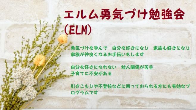 エルム Elm 勇気づけ勉強会 第6章 第7章 23年1月10日 オンライン Zoom こくちーずプロ