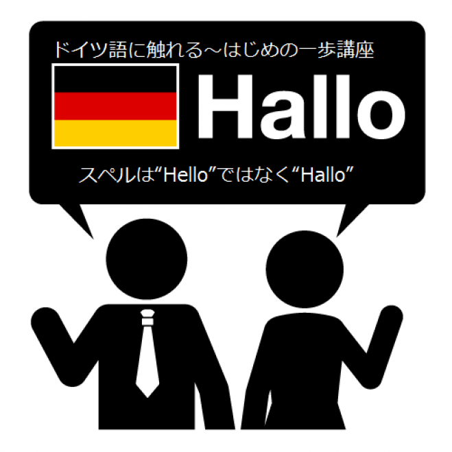 ドイツ語講座 はじめの一歩 応援講座 17年1月24日 鹿児島県 こくちーずプロ