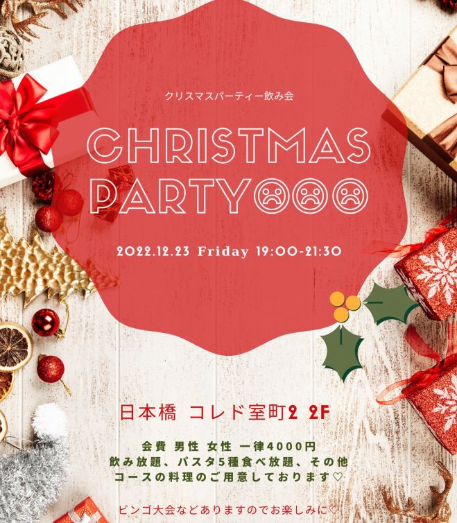 人脈 クリスマスパーティー セミナー 勉強会 イベント こくちーずプロ