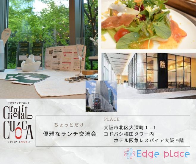 ちょっとだけ優雅なランチ会 Edge Place 23年1月12日 大阪府 こくちーずプロ