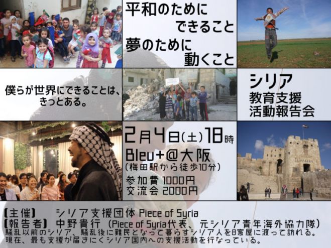 平和のためにできること 夢のために動くこと シリア教育支援活動報告会 17年2月4日 大阪府 こくちーずプロ