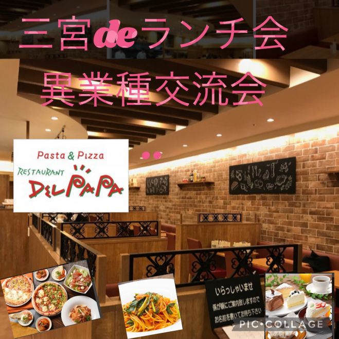 三宮ランチ会 素敵なイタリアンのお店でビジネス交流 人脈作り 異業種交流会 22年12月28日 兵庫県 こくちーずプロ