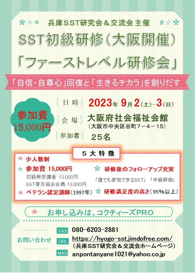SST初級研修2023(令和5年9月　2023年9月2日〜2023年9月3日（大阪府）　大阪開催)　こくちーずプロ