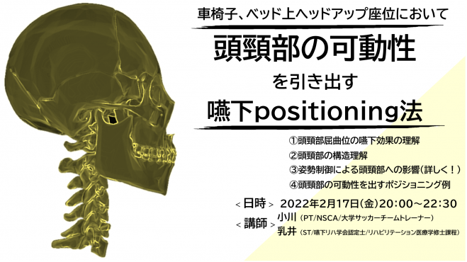 車いす ベッド上ヘッドアップ座位において頭頸部の可動性を引き出す嚥下positioning法 23年2月17日 オンライン Zoom こくちーずプロ