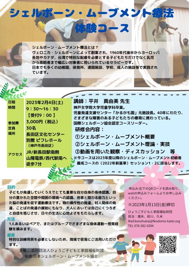 シェルボーン・ムーブメント療法 体験コース 日兵庫県