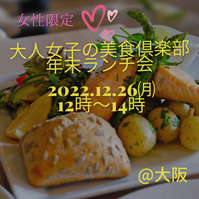 満 増席1 女性限定 大人女子の美食俱楽部 年の瀬ランチ 会 22年12月26日 大阪府 こくちーずプロ